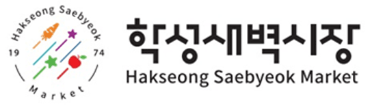 학성새벽똑똑